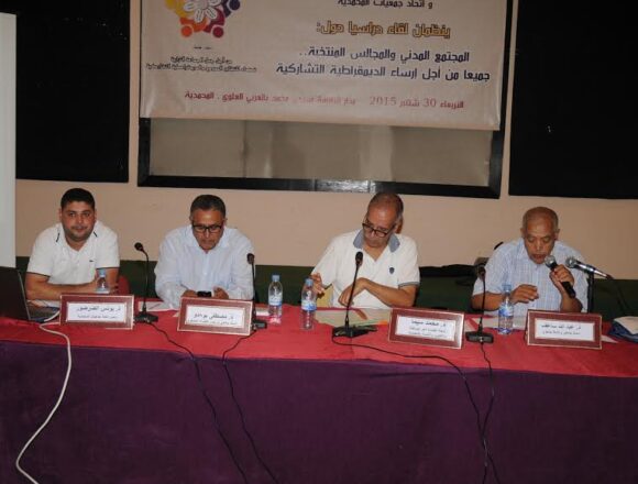 “لقاء دراسي حول:”المجتمع المدني والمجالس المنتخبة: جميعا من أجل إرساء أسس الديمقراطية التشاركية