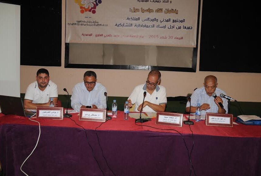 “لقاء دراسي حول:”المجتمع المدني والمجالس المنتخبة: جميعا من أجل إرساء أسس الديمقراطية التشاركية