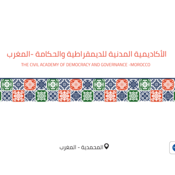 إعلان عن تلقي الترشيحات الخاصة بالمشاركة في فعاليات الأكاديمية المدنية للديمقراطية والحكامة -دورة 2022-2023