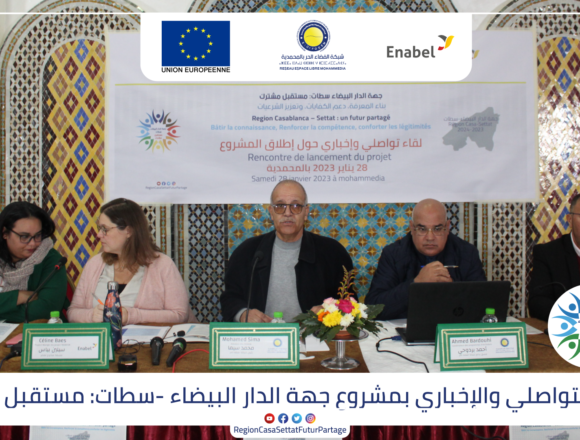 اللقاء الافتتاحي للمشروع اللقاء الإفتتاحي والإخباري لمشروع جهة الدار البيضاء -سطات: مستقبل مشترك