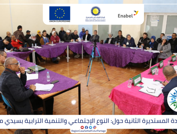 photo-even مائدة مستديرة من تنظيم شبكة الفضاء الحر بالمحمدية ورابطة جمعيات سيدي مومن حول موضوع “النوع الاجتماعي والتنمية الترابية”