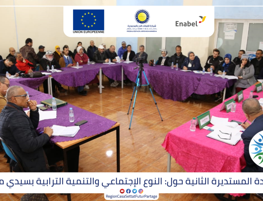 photo-even مائدة مستديرة من تنظيم شبكة الفضاء الحر بالمحمدية ورابطة جمعيات سيدي مومن حول موضوع “النوع الاجتماعي والتنمية الترابية”