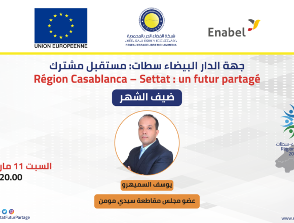 لقاء ضيف الشهر ، مع السيد يوسف السميهرو عضو مقاطعة سيدي مومن