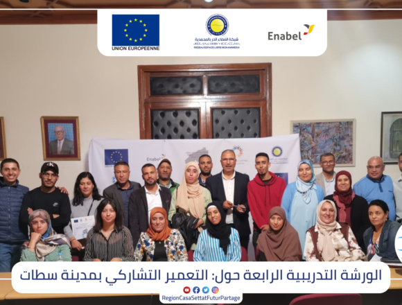 photo-coll التعمير التشاركي آلية مبتكرة من أجل مدن دامجة ومستجيبة لحاجيات الساكنة