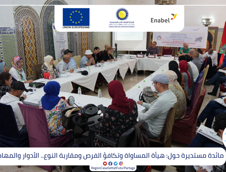 مائدة-المحمدية-2 هيأة المساواة وتكافؤ الفرص ومقاربة النوع.. الأدوار والمهام