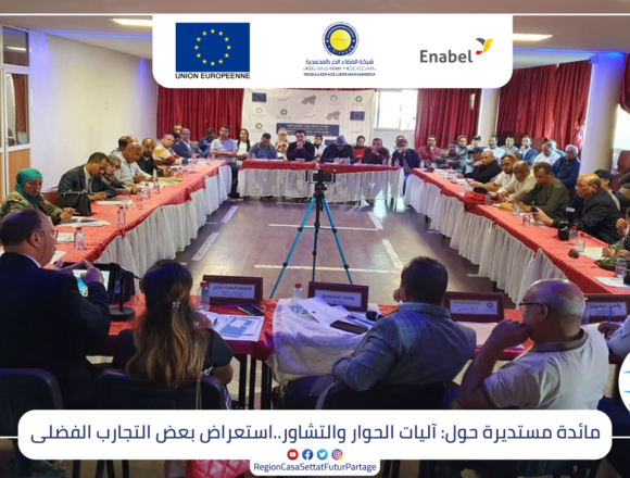 مائدة-مستديرة-حول-آليات-الحوار-والتشاور.استعراض-بعض-التجارب-الفضلى استعراض بعض التجارب الفضلى لآليات الحوار والتشاور بسيدي مومن