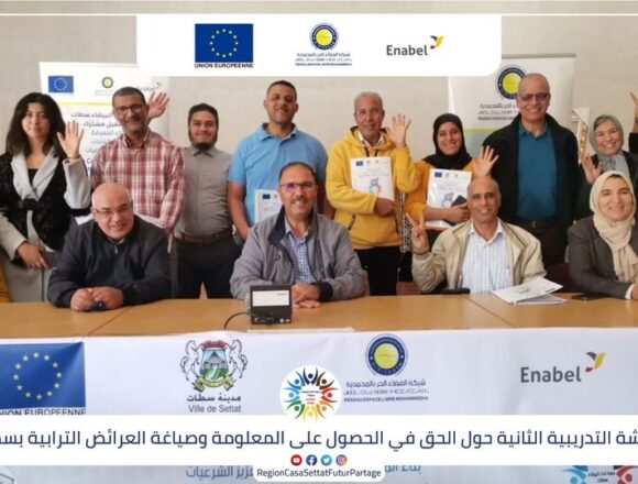 الورشة الثانية حول الحق في الحصول على المعلومة وصياغة العرائض بسطات