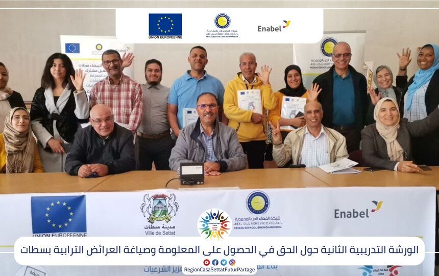 الورشة الثانية حول الحق في الحصول على المعلومة وصياغة العرائض بسطات
