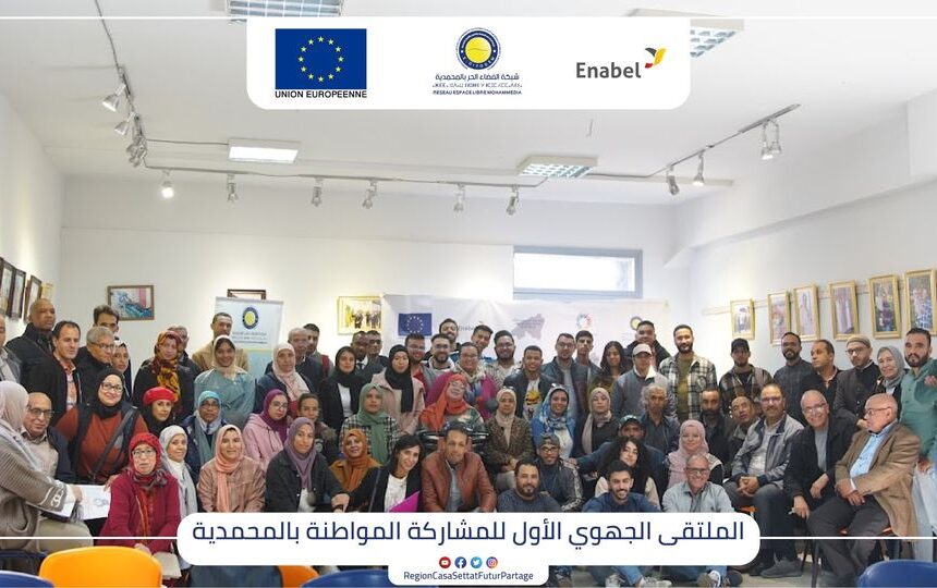 ميثاق المشاركة المواطنة موضوع لقاء جهوي للمجتمع المدني بالمحمدية