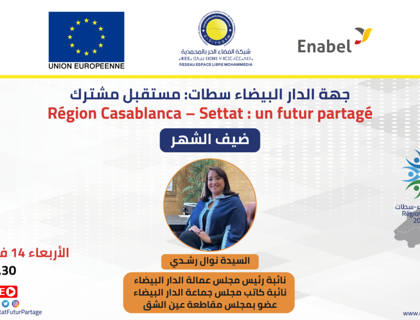 ضيف الشهر الثامن السيدة نوال رشدي نائبة رئيس مجلس عمالة الدار البيضاء، ونائبة كاتب مجلس جماعة الدار البيضاء