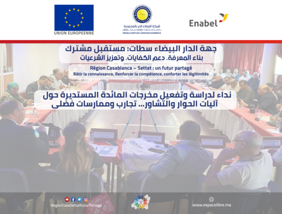 نداء-سيدي-مومن-3 نداء لدراسة وتفعيل مخرجات المائدة المستديرة آليات الحوار والتشاور… تجارب وممارسات فضلى
