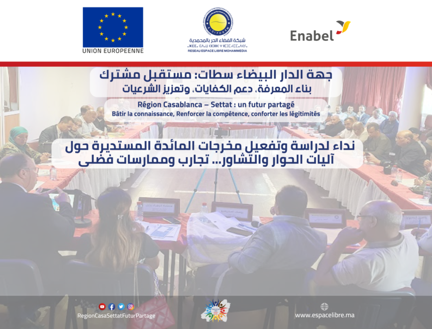 نداء لدراسة وتفعيل مخرجات المائدة المستديرة آليات الحوار والتشاور… تجارب وممارسات فضلى