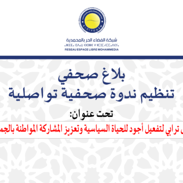 بلاغ صحفي حول تنظيم ندوة صحفية تواصلية