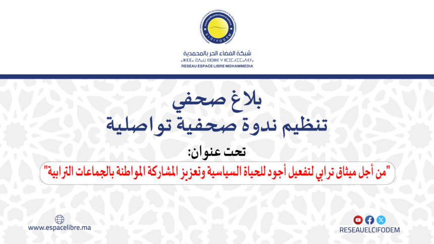 بلاغ صحفي حول تنظيم ندوة صحفية تواصلية