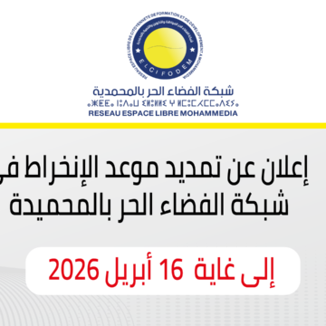 إعلان-عن-تمدد-الانخراط إعلان عن تمديد موعد الإنخراط في شبكة الفضاء الحر بالمحمدية