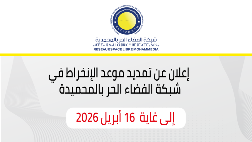إعلان-عن-تمدد-الانخراط إعلان عن تمديد موعد الإنخراط في شبكة الفضاء الحر بالمحمدية