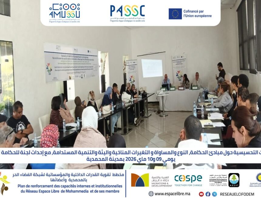 إحداث لجنة للحكامة الدامجة بمدينة المحمدية